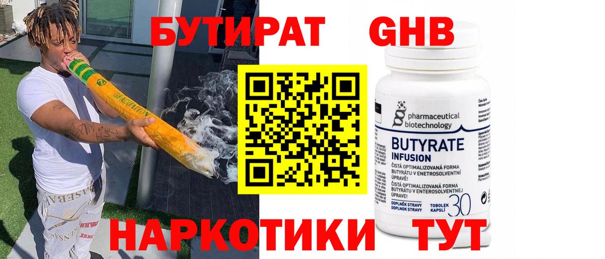 БУТИРАТ бутандиол  Вход с VPN  Боровичи 